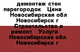 демонтаж стен перегородок › Цена ­ 250 - Новосибирская обл., Новосибирск г. Строительство и ремонт » Услуги   . Новосибирская обл.,Новосибирск г.